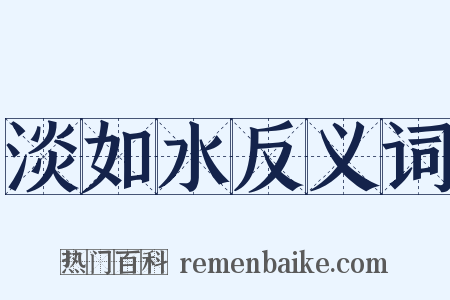 淡如水反义词是什么意思的图片